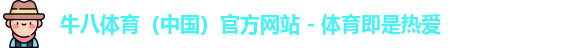 牛八体育，牛八体育官网